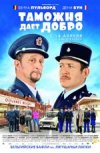 Таможня дает добро 2D