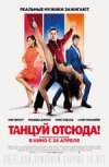 Танцуй отсюда