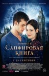 Таймлесс: Сапфировая книга