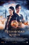 Таймлесс. Рубиновая книга
