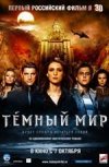 Темный мир 3D