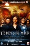 Темный мир в 3D