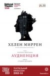TheatreHD: "Аудиенция
