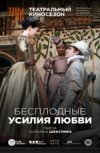 TheatreHD: "Бесплодные усилия любви