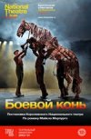 TheatreHD: "Боевой конь