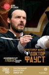 TheatreHD: "Доктор Фауст