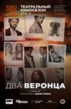 TheatreHD: "Два веронца