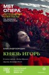 TheatreHD: "Князь Игорь
