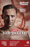 TheatreHD: "Кориолан