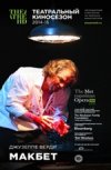 TheatreHD: "Макбет: Анна Нетребко