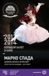 TheatreHD: "Марко Спада