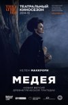 TheatreHD: "Медея