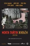 TheatreHD: "Монти Пайтон живьем (почти)