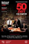 TheatreHD: "Национальный театр: 50 лет на сцене