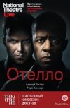 TheatreHD: "Отелло