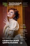 TheatreHD: "Севильский цирюльник