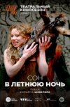 TheatreHD: "Сон в летнюю ночь