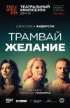 TheatreHD: "Трамвай "Желание