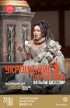 TheatreHD: "Укрощение строптивой