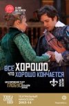 TheatreHD: " Все хорошо, что хорошо кончается