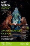 TheatreHD: "Зачарованный остров