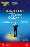 TheatreHD: "Загадочное ночное убийство собаки