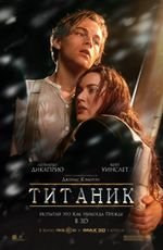 Титаник 3D