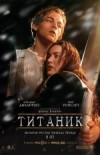 Титаник в 3D