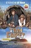 Том Сойер 2D