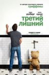 Третий лишний 2D