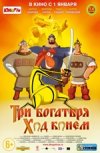 Три богатыря. Ход конем