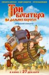 Три богатыря. На дальних берегах
