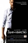 Три дня на убийство