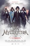 Три мушкетера