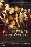Цезарь должен умереть 2D