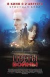 Цветы войны 2D