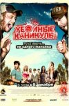 Убойные каникулы