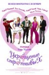 Укрощение строптивых