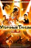 Уличные танцы 3D