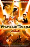 Уличные танцы в 3D