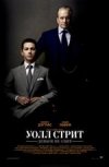 Уолл Стрит: Деньги не спят