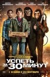 Успеть за 30 минут