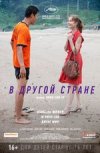 В другой стране