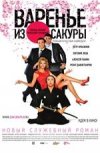 Варенье из Сакуры