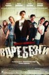 Вдребезги