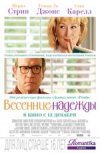 Весенние надежды