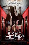 Вкус Ночи