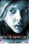 Впусти меня. Сага