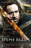 Время ведьм