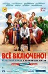 Все включено 2D